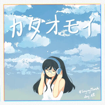 Kataomoi Kataomoi